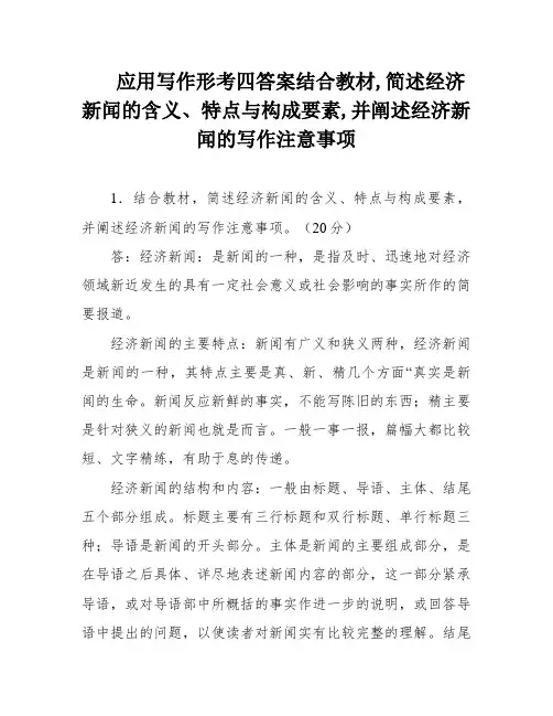 应用写作形考四答案结合教材,简述经济新闻的含义、特点与构成要素,并阐述经济新闻的写作注意事项