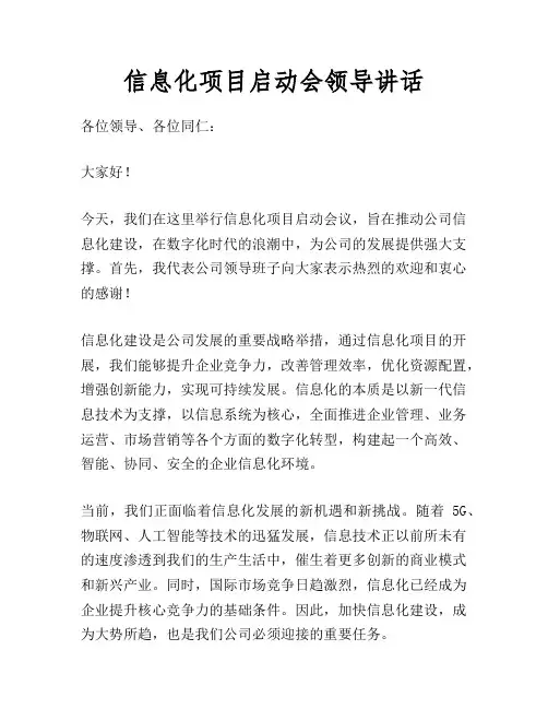 信息化项目启动会领导讲话