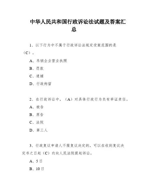 中华人民共和国行政诉讼法试题及答案汇总