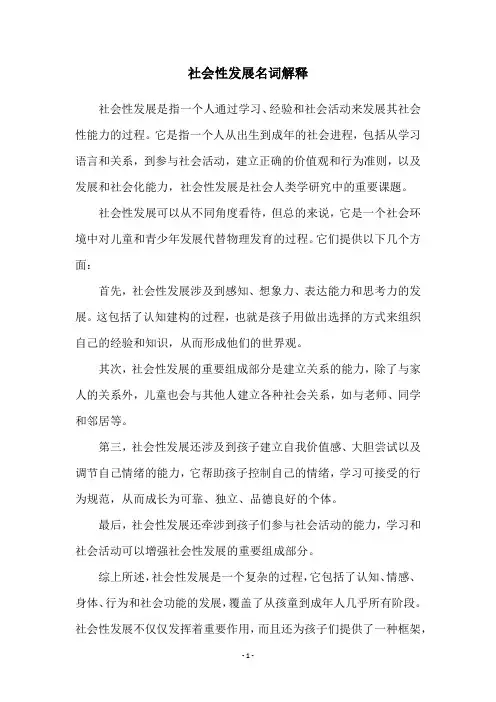 社会性发展名词解释
