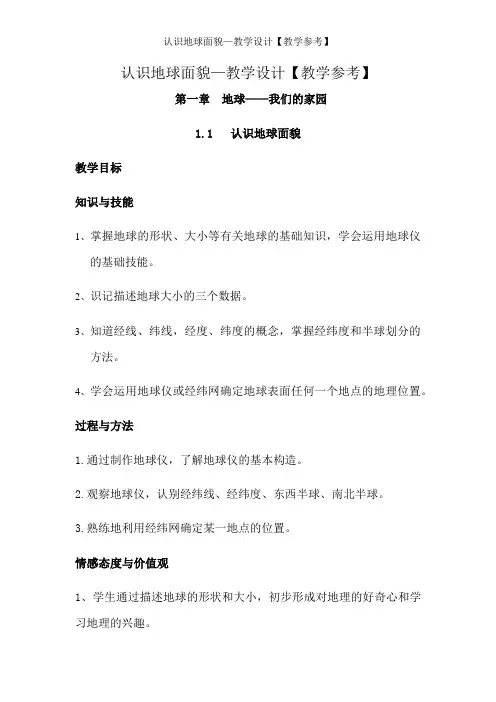 认识地球面貌—教学设计【教学参考】