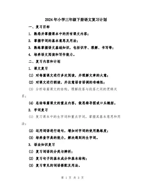 2024年小学三年级下册语文复习计划