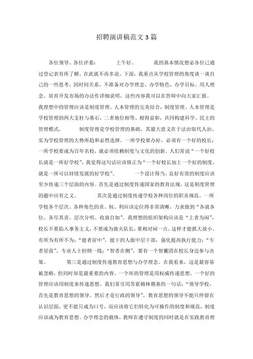 招聘演讲稿范文3篇教学文案
