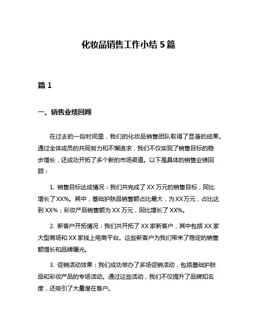 化妆品销售工作小结5篇