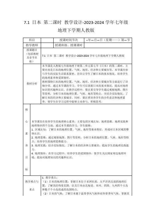 7.1日本第二课时教学设计-2023-2024学年七年级地理下学期人教版