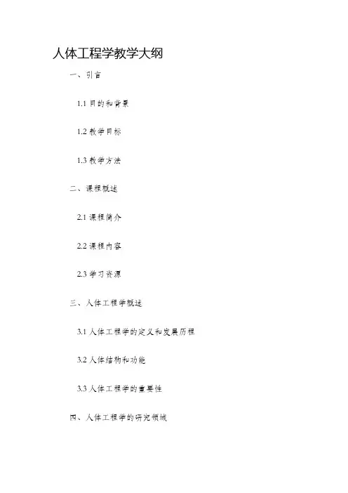 人体工程学教学大纲