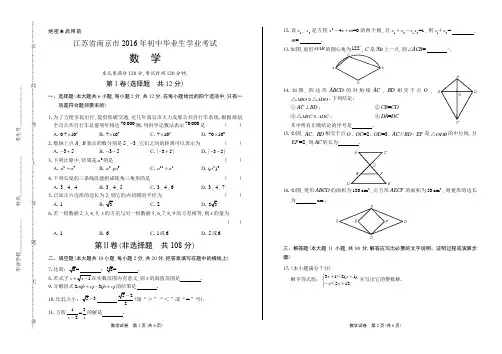 2016年江苏省南京市中考数学试卷