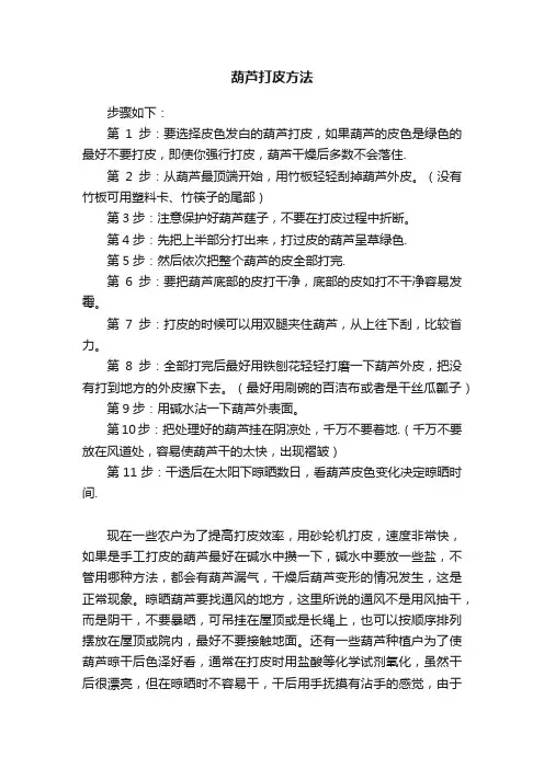 葫芦打皮方法