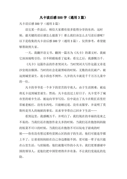 凡卡读后感500字(通用3篇)