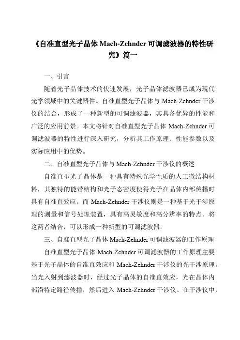 《2024年自准直型光子晶体Mach-Zehnder可调滤波器的特性研究》范文