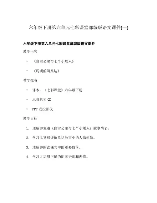 六年级下册第六单元七彩课堂部编版语文课件(一)