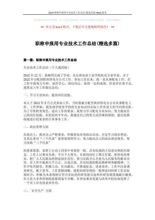 2018-职称申报用专业技术工作总结(精选多篇)word版本 (7页)