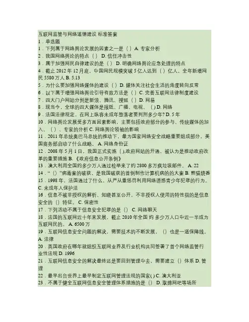 互联网监管与网络道德建设标准答案.