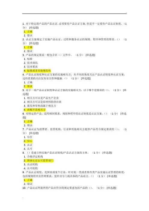 产品认证基础-产品认证方案和认证制度试题