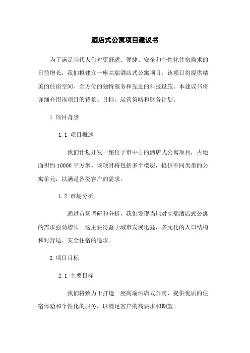 酒店式公寓项目建议书