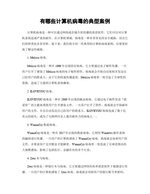 有哪些计算机病毒的典型案例