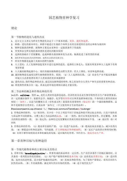 园艺植物育种学复习