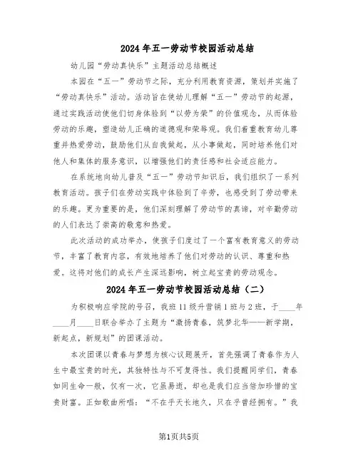 2024年五一劳动节校园活动总结（四篇）