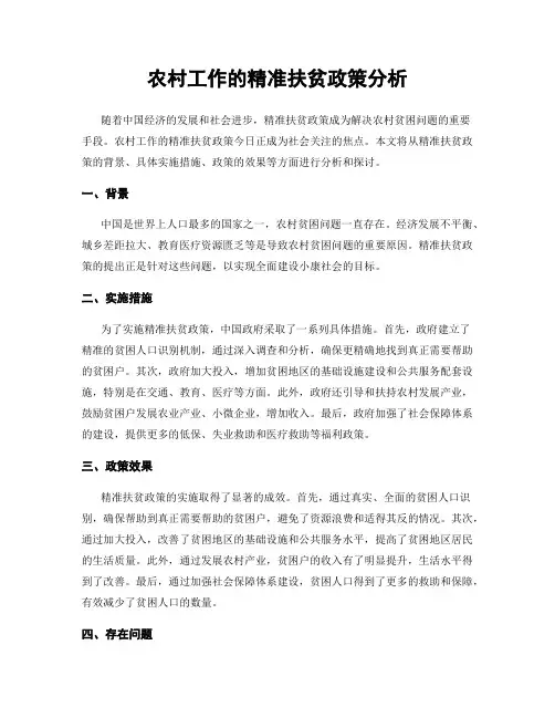 农村工作的精准扶贫政策分析