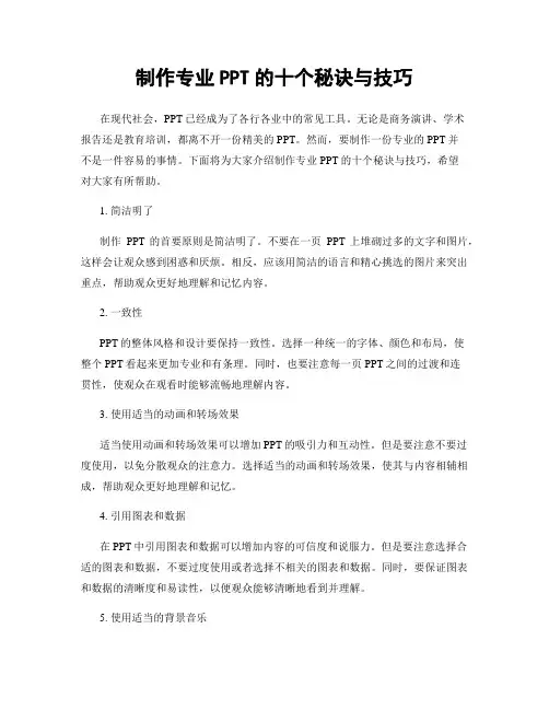 制作专业PPT的十个秘诀与技巧
