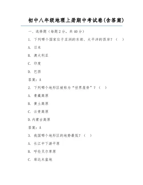 初中八年级地理上册期中考试卷(含答案)