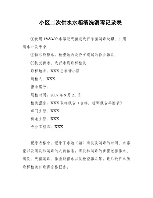 小区二次供水水箱清洗消毒记录表