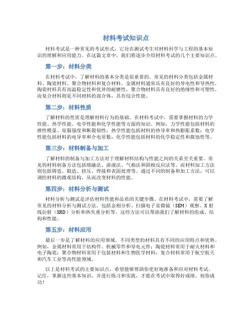 材料考试知识点