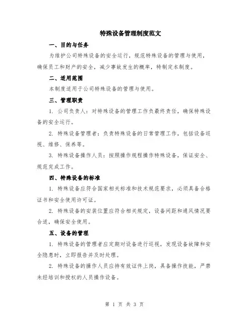 特殊设备管理制度范文