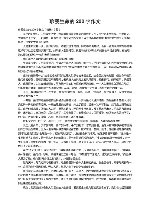 珍爱生命的200字作文（精选19篇）