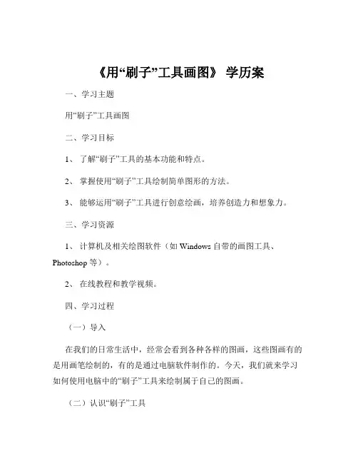 《用“刷子”工具画图》 学历案