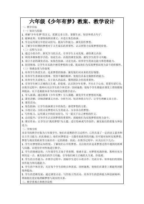 六年级《少年有梦》教案、教学设计