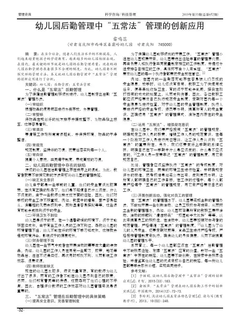 幼儿园后勤管理中“五常法”管理的创新应用