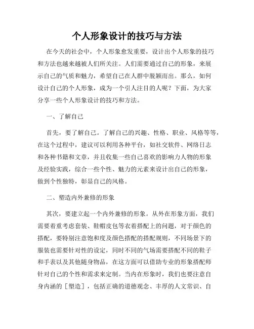 个人形象设计的技巧与方法