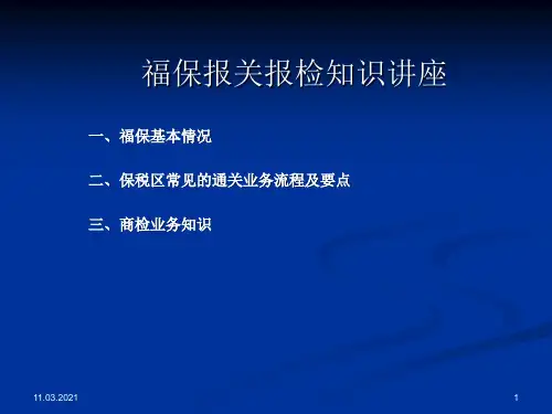 报关报检知识讲座-文档资料