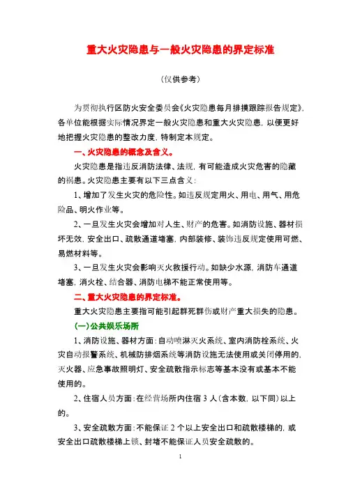 重大火灾隐患与一般火灾隐患的界定标准
