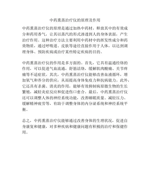 中药熏蒸治疗仪的原理及作用