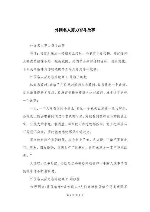 外国名人努力奋斗故事