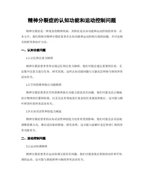 精神分裂症的认知功能和运动控制问题