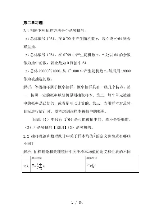 抽样技术课后习题答案
