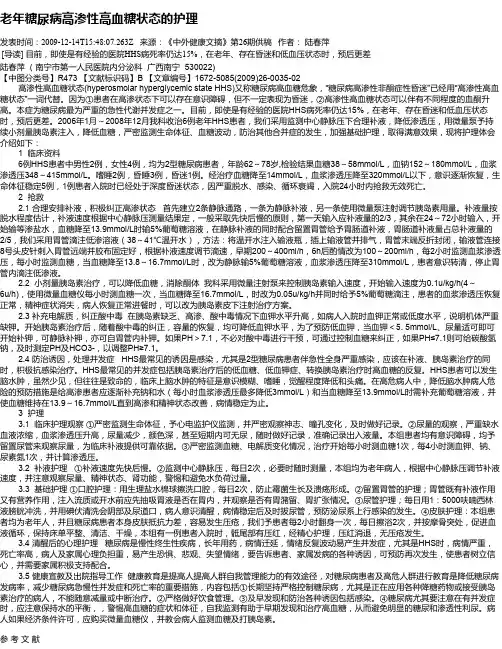 老年糖尿病高渗性高血糖状态的护理