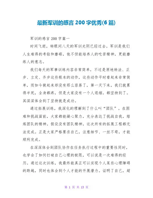 军训的感言200字优秀(6篇)