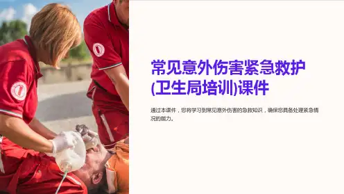 常见意外伤害紧急救护(卫生局培训)课件