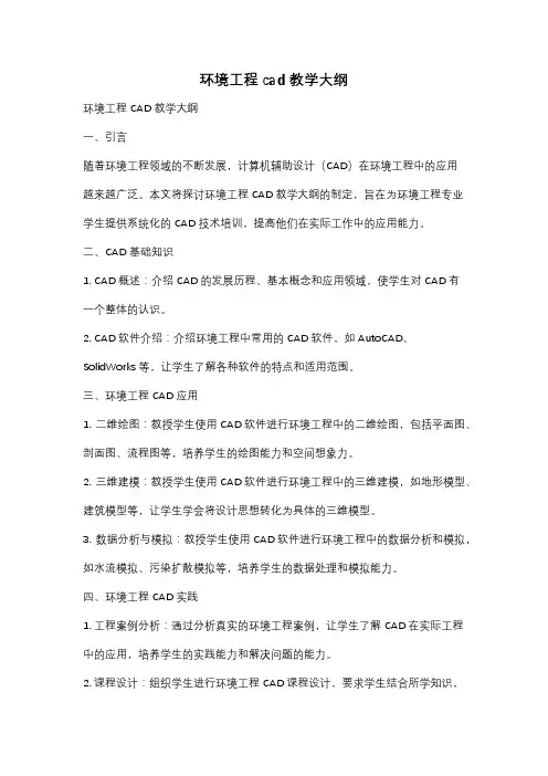 环境工程cad教学大纲