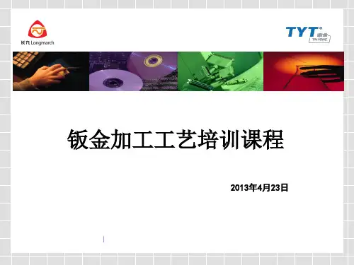 钣金加工工艺培训PPT课件