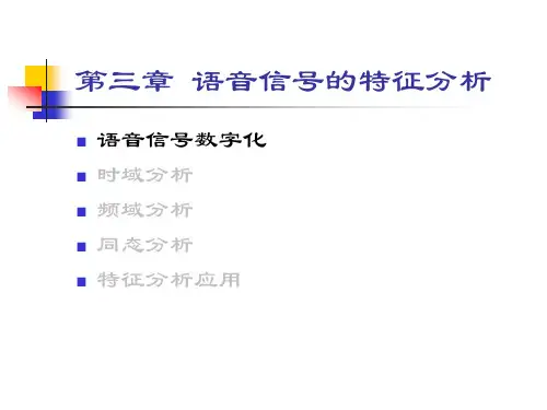 语音信号处理_3_特征分析