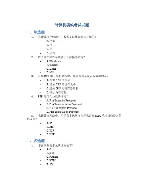 计算机模块考试试题