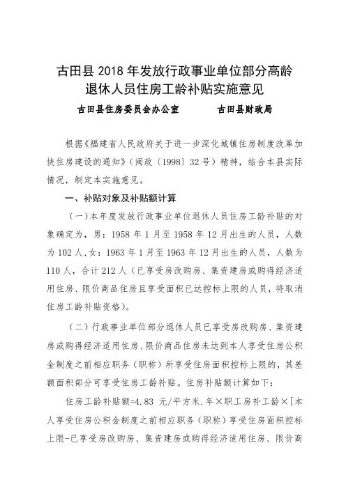 古田县发放行政事业单位部分高龄退休人员住房工龄补贴实施意见.doc