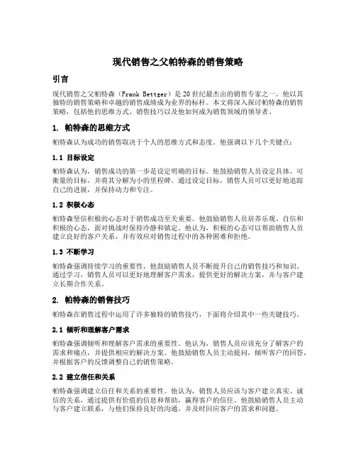 现代销售之父帕特森的销售策略