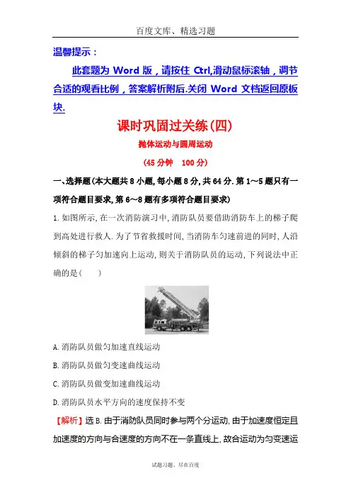 2019届高三二轮复习物理专题通关 课时巩固过关练四  曲线运动2.4 含答案