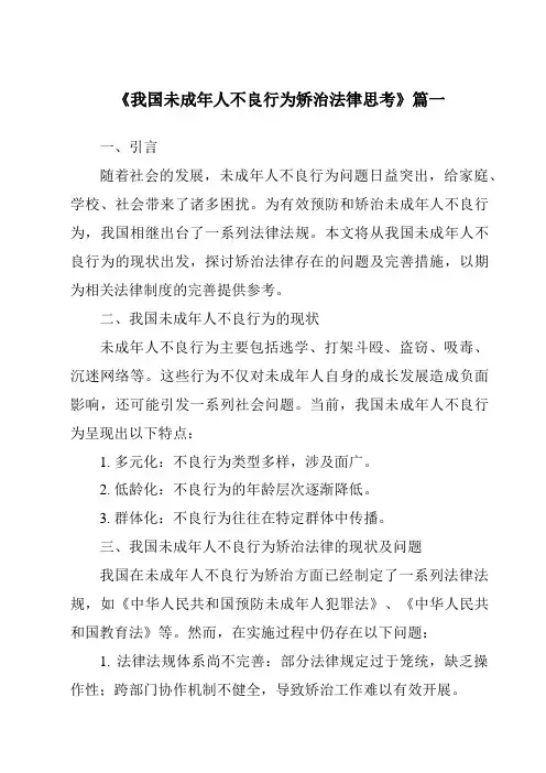 《2024年我国未成年人不良行为矫治法律思考》范文